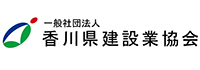 一般社団法人　香川県建設業協会