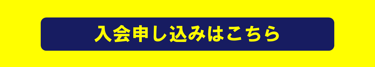 入会募集②