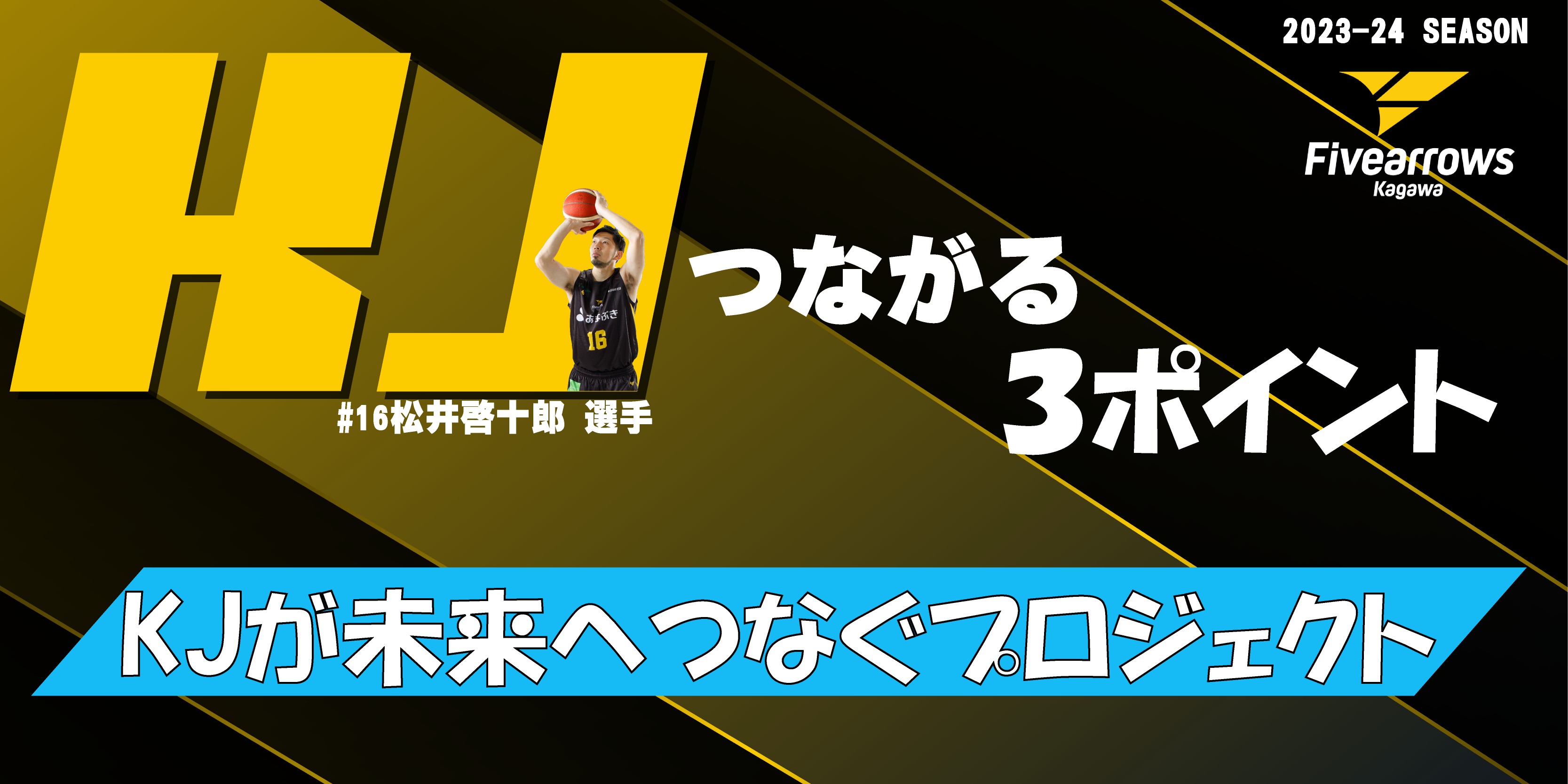 「KJつながる3ポイント」企画実施のお知らせ 香川ファイブアローズ