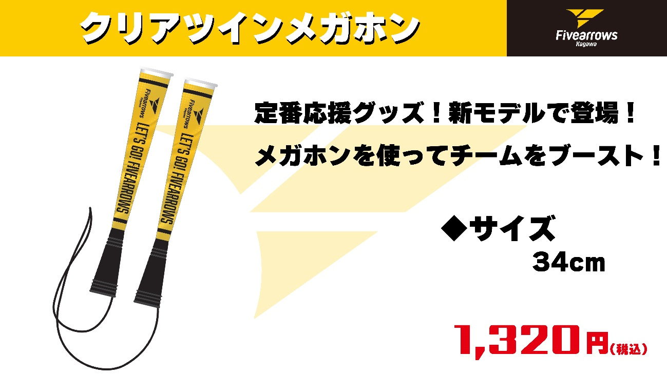 応援グッズ takabouz グッズ情報】12/1-2 東京Z戦 グッズ発売のお知らせ | 香川ファイブアローズ