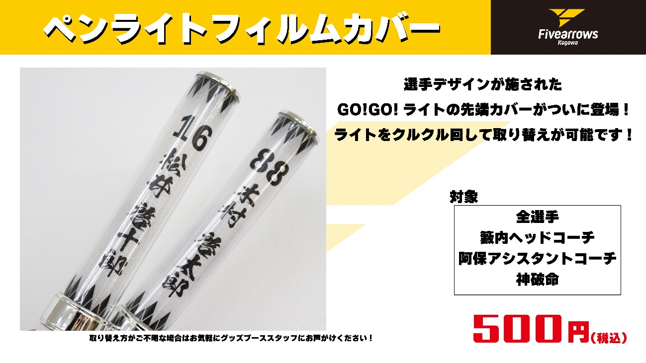 グッズ情報】12/1-2 東京Z戦 グッズ発売のお知らせ | 香川ファイブアローズ