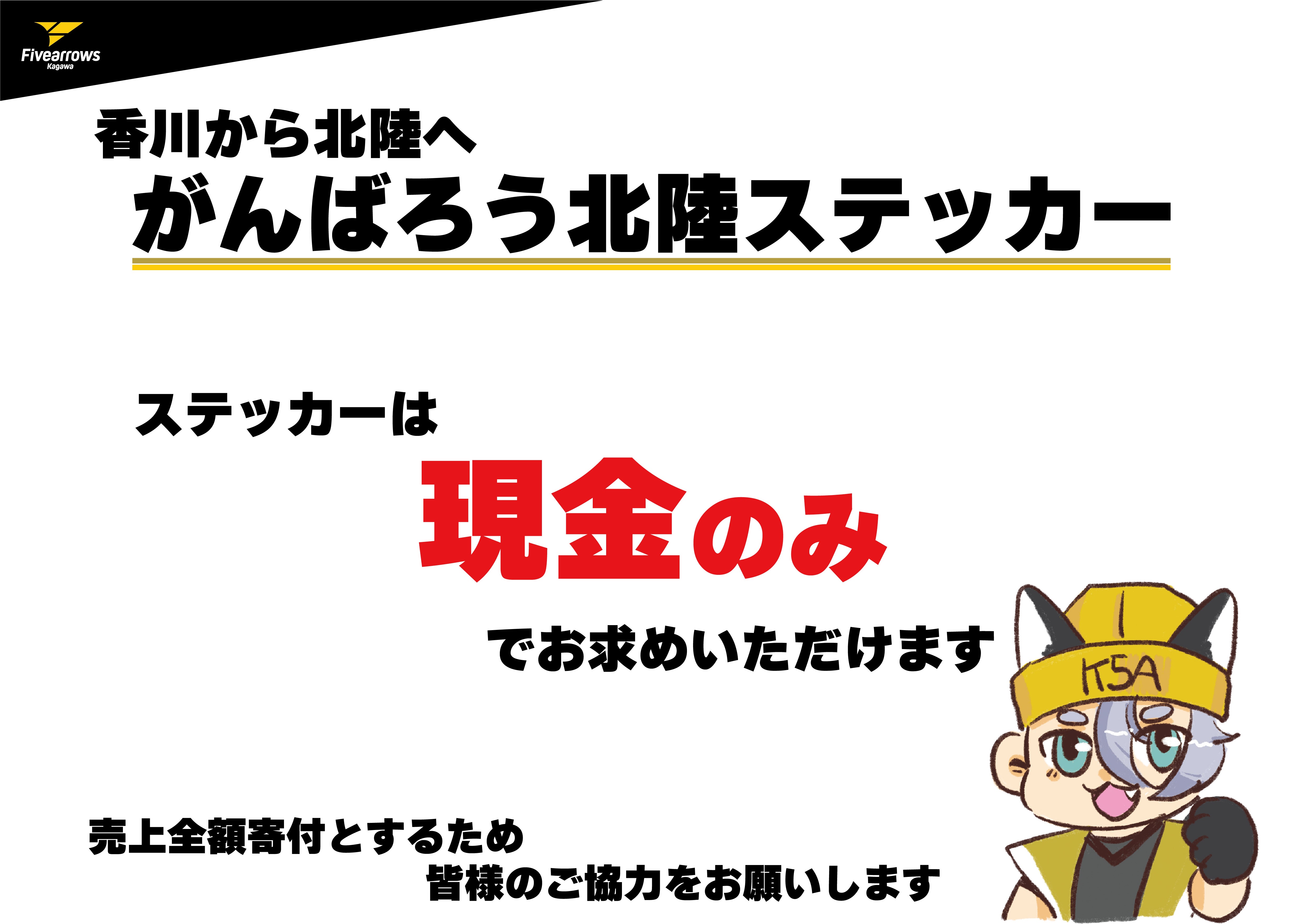 グッズ情報】がんばろう北陸ステッカー販売！1/12イベントグッズ | 香川ファイブアローズ