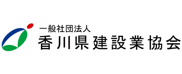 一般社団法人 香川県建設業協会