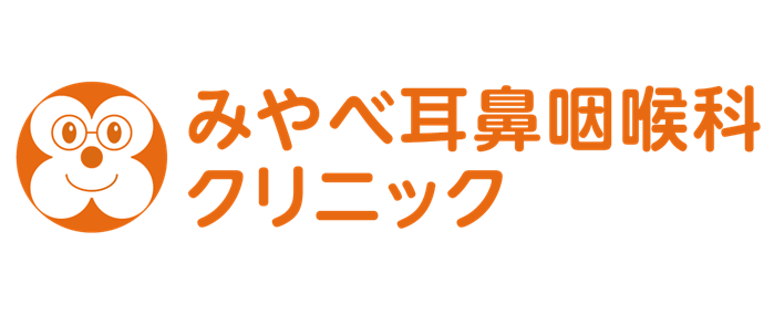 みやべ耳鼻咽喉科クリニック