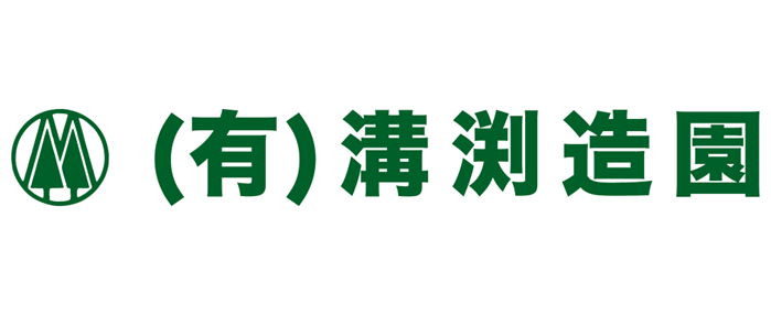 有限会社溝渕造園