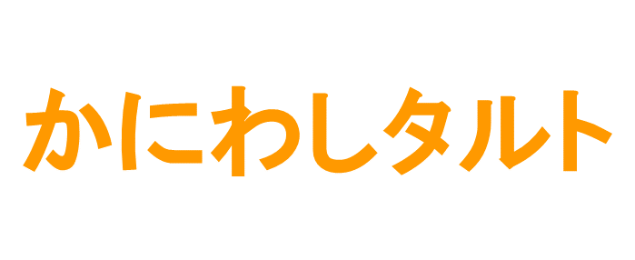 かにわしタルト