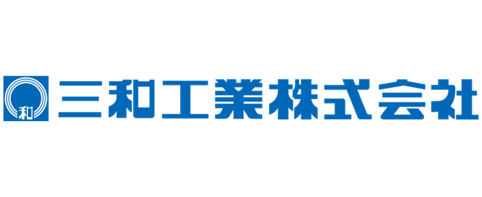 三和工業株式会社