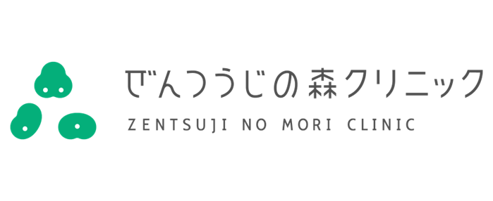 ぜんつうじの森クリニック