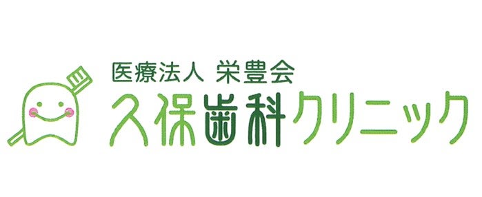医療法人 栄豊会 久保歯科クリニック