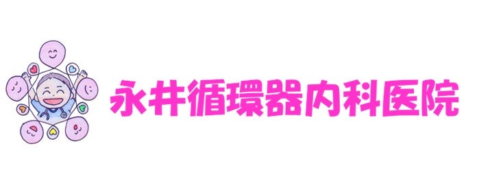 永井循環器内科医院