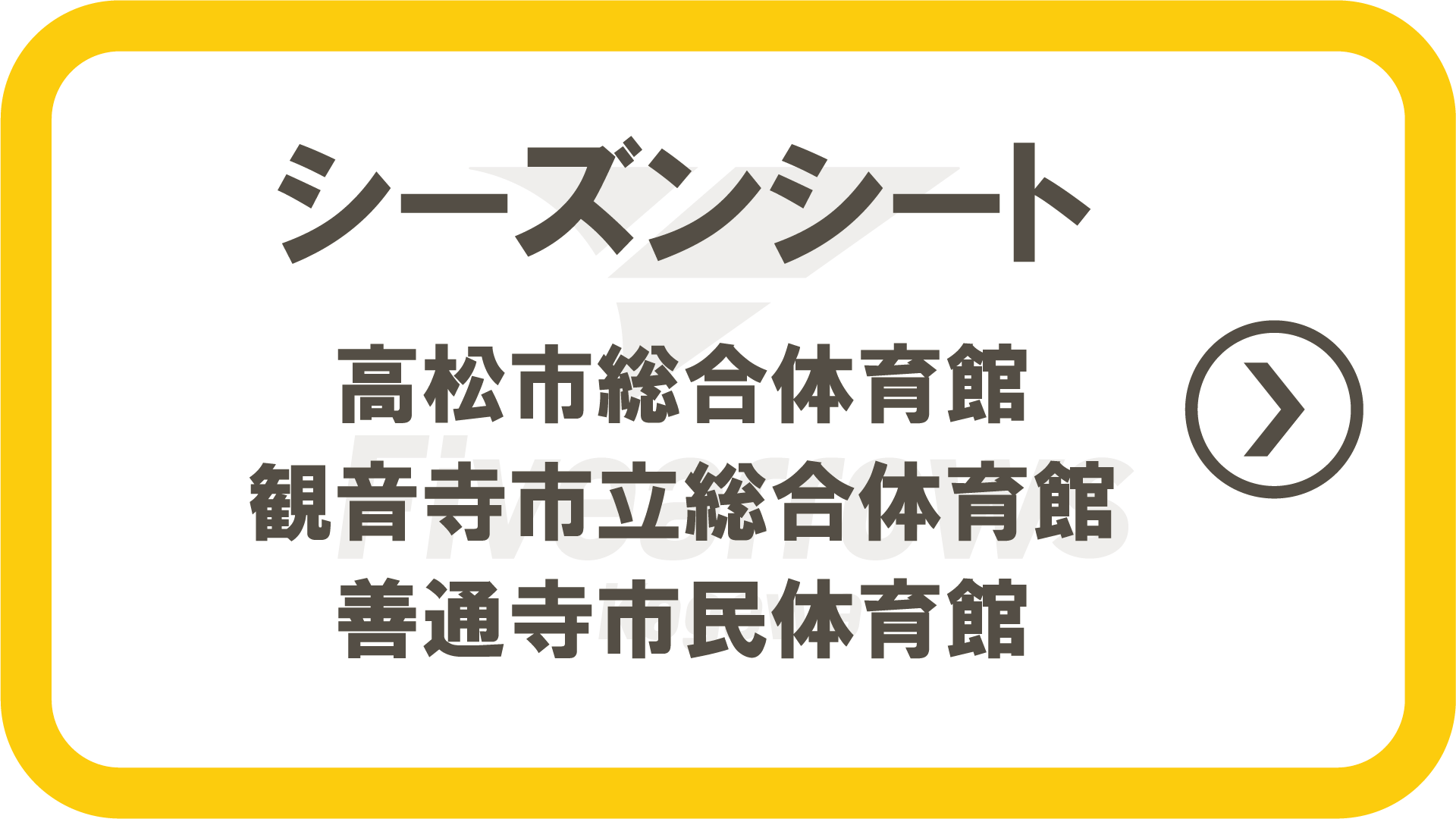 シーズンシート