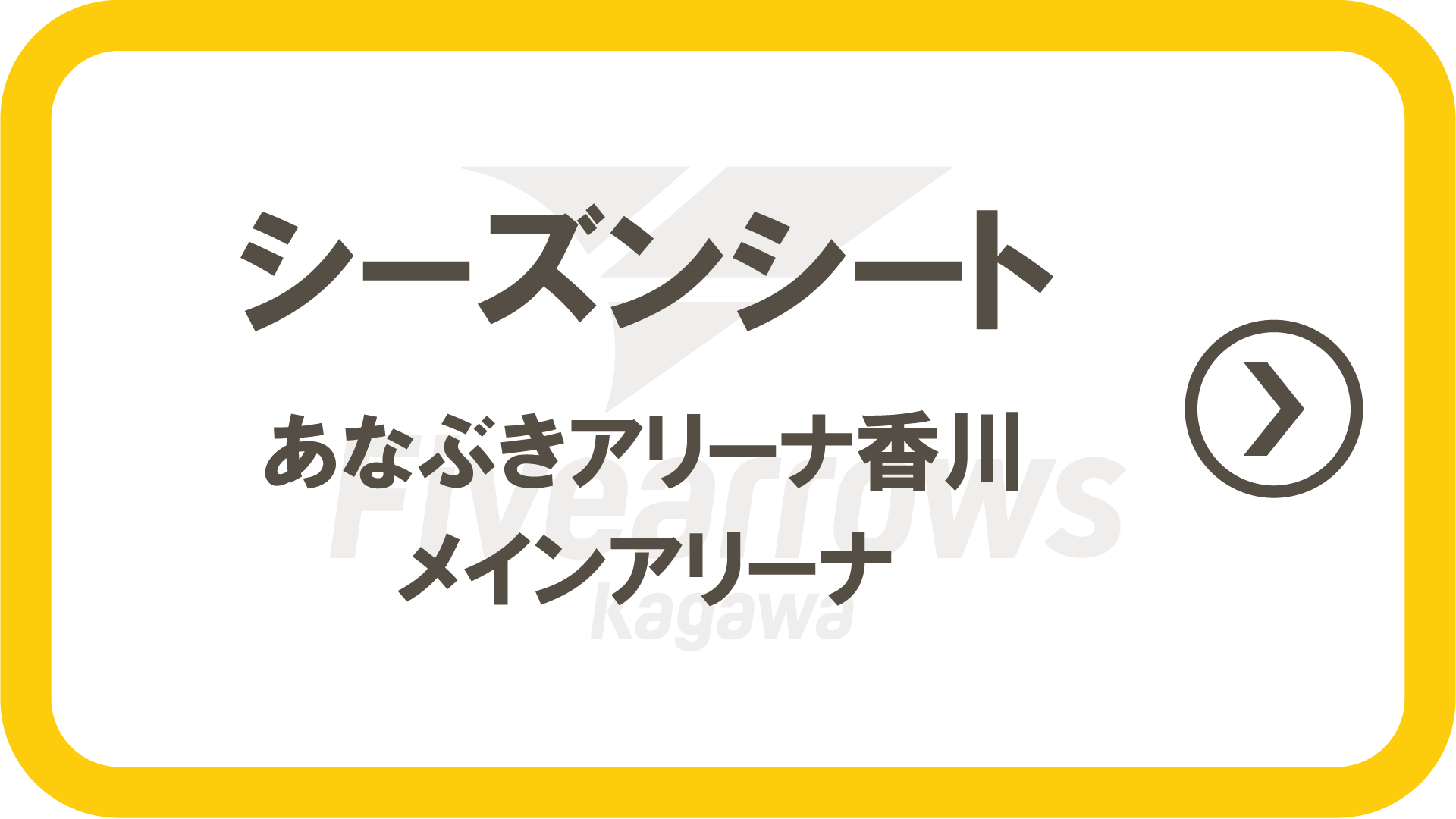 あなぶきアリーナ香川シーズンシート
