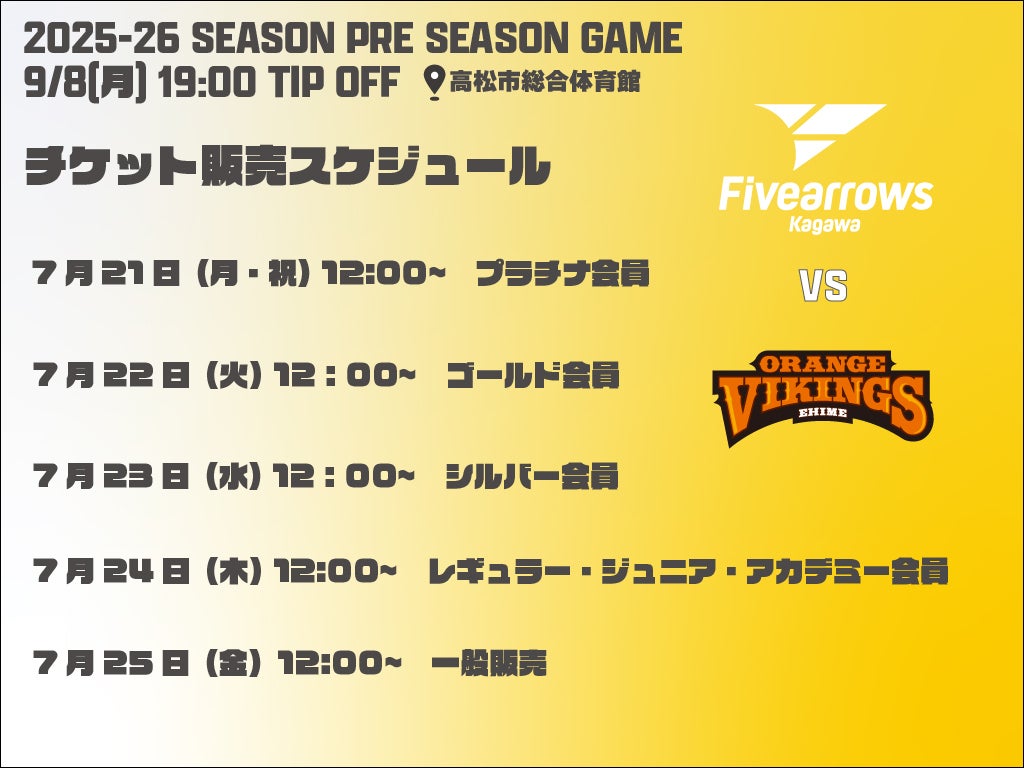 9/8(月)プレシーズンゲーム開催決定！vs愛媛オレンジバイキングス