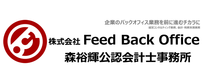 FeedBackOffice森裕輝公認会計事務所