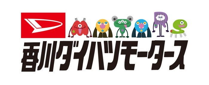 株式会社香川ダイハツモータース