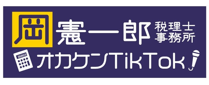 岡憲一郎税理士事務所