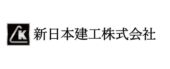 新日本建工