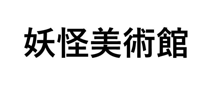 妖怪美術館