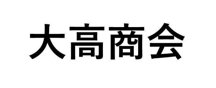 大高商会