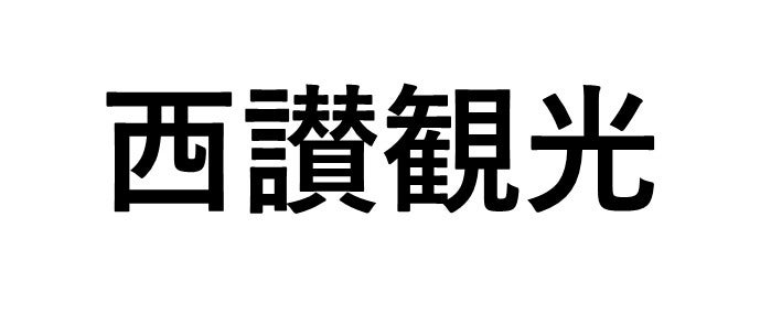 西讃観光