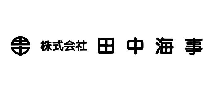 田中海事