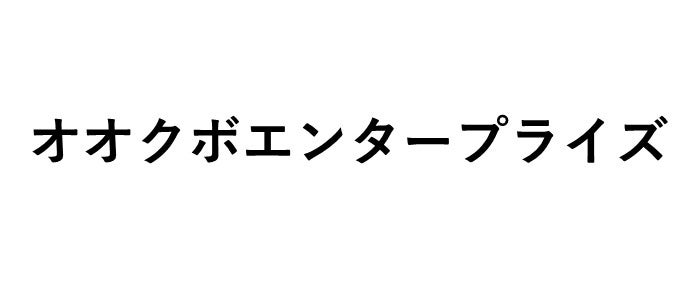 オオクボエンタープライズ