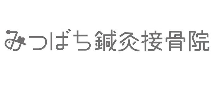 みつばち鍼灸接骨院・美容整体院