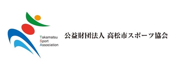 高松市スポーツ協会