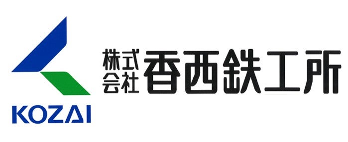 株式会社香西鉄工所