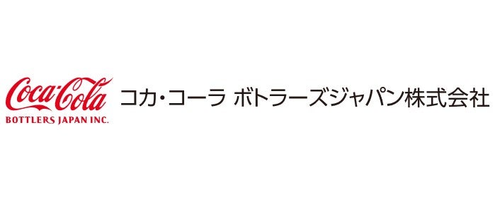 コカ・コーラボトラーズジャパン株式会社