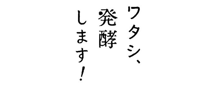 ワタシ、発酵します！制作委員会