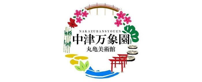 中津万象園・丸亀美術館