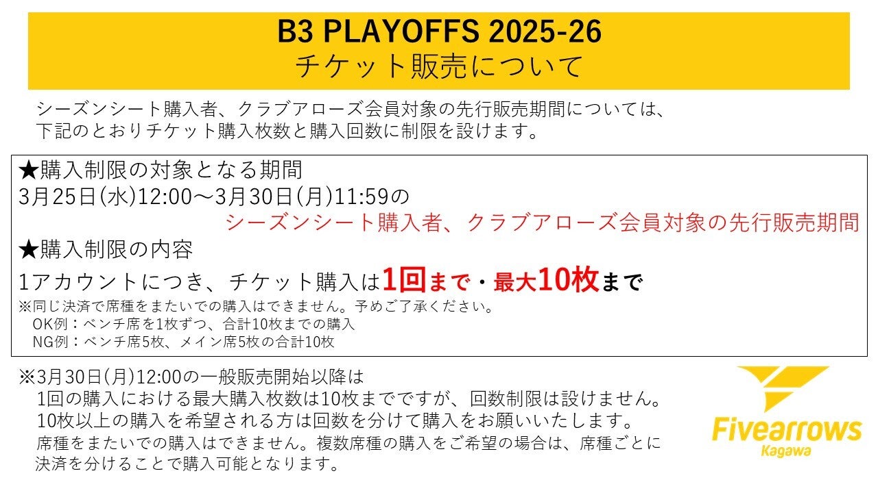 B3 PLAYOFFS 2025-26 チケット販売概要 | 香川ファイブアローズ