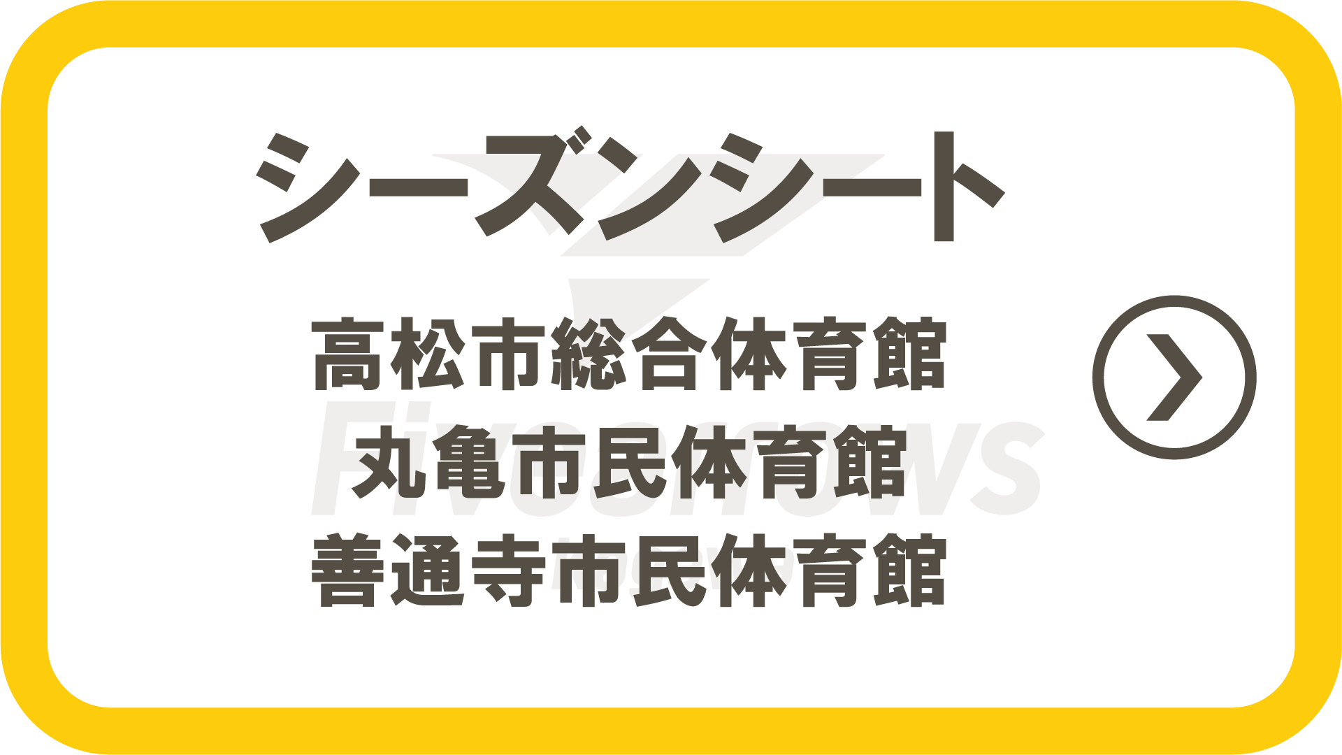 シーズンシート