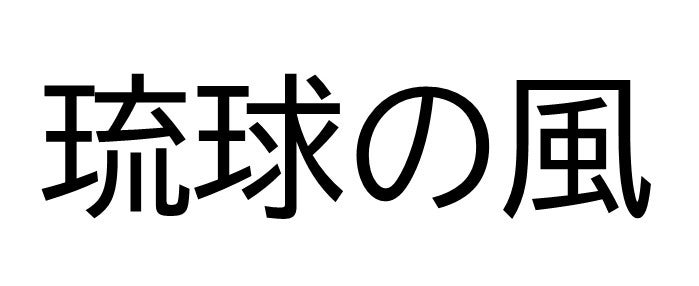 株式会社琉球の風