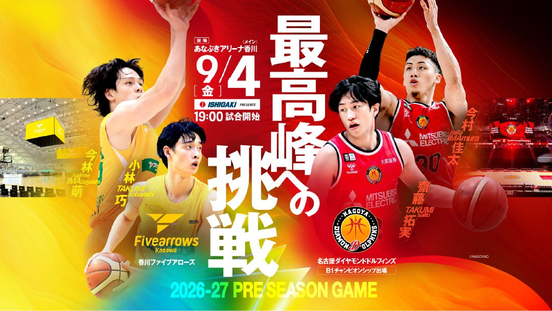 9/4(金)プレシーズンゲーム開催決定！！vs名古屋ダイヤモンドドルフィンズ