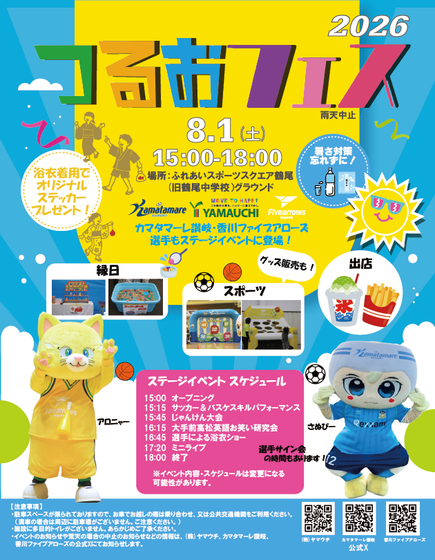 【イベント情報】8/1(土)つるおフェス2026 開催！