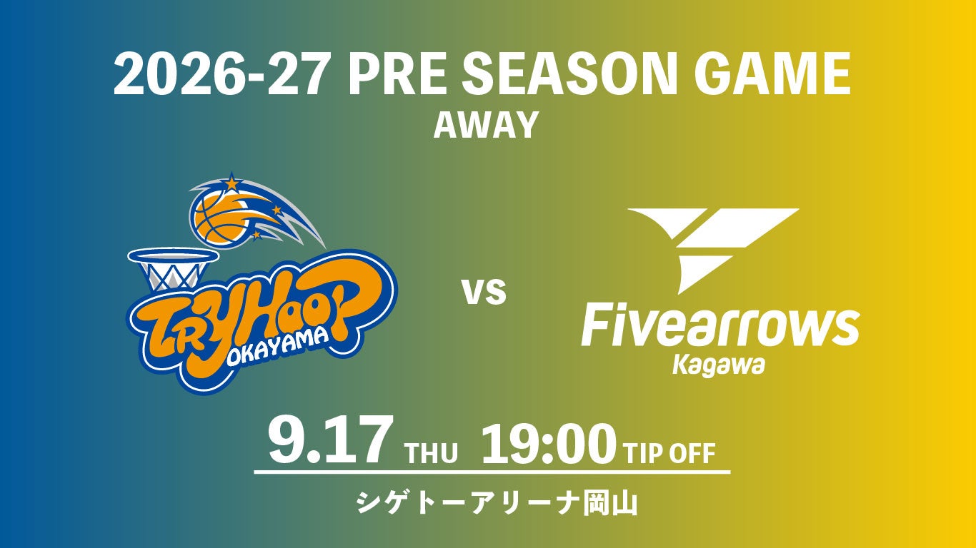 9/17(木)プレシーズンアウェーゲーム開催決定！vsトライフープ岡山
