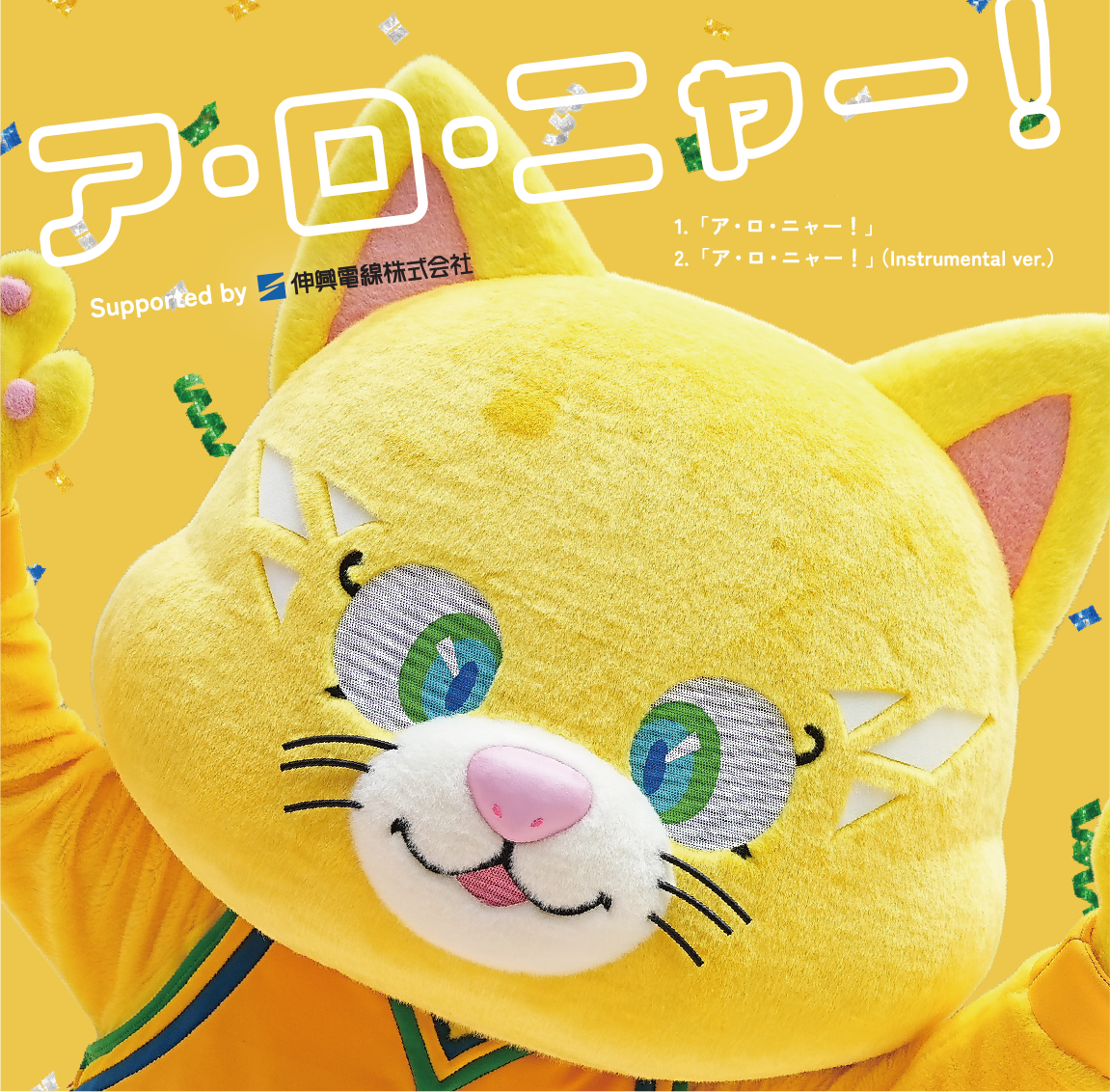 公式マスコット「アロニャー」オフィシャルソング CD発売のお知らせ