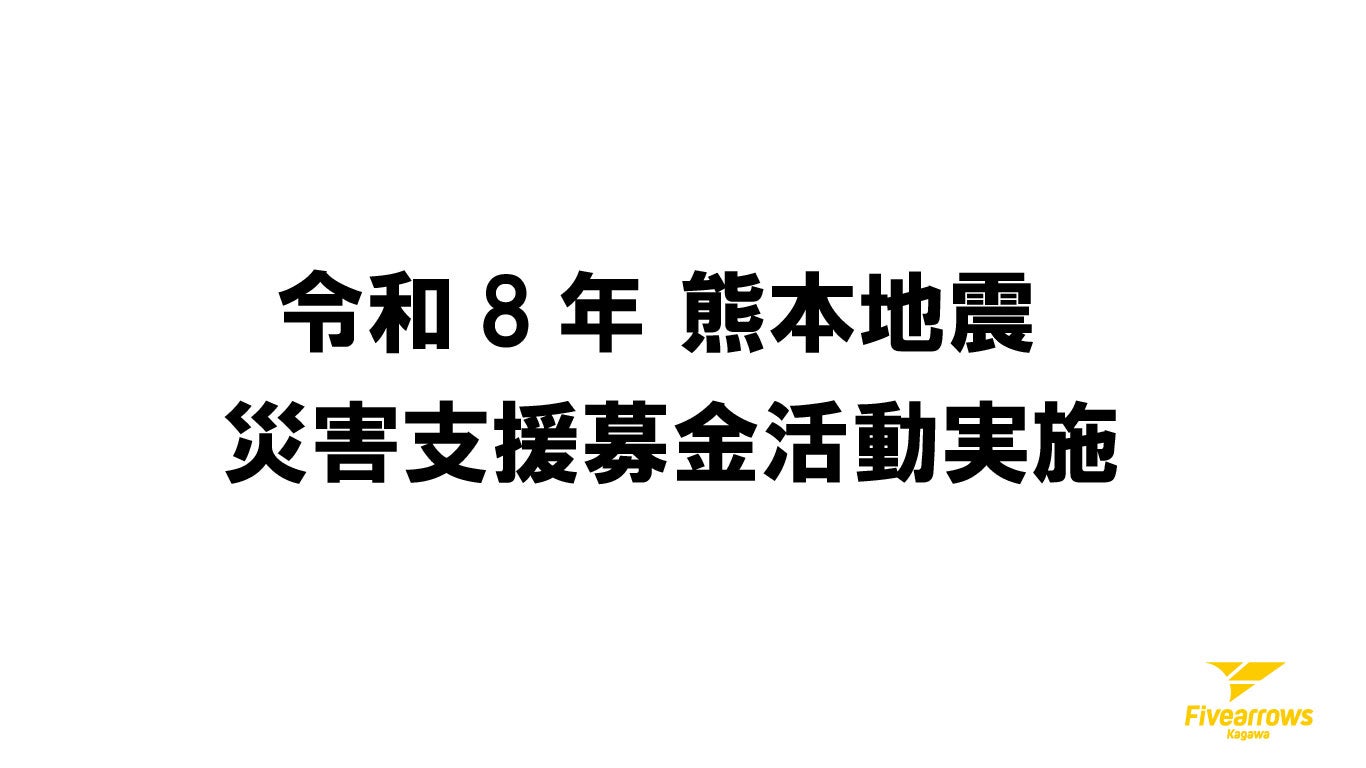 令和8年熊本地震に伴う募金活動実施のお知らせ