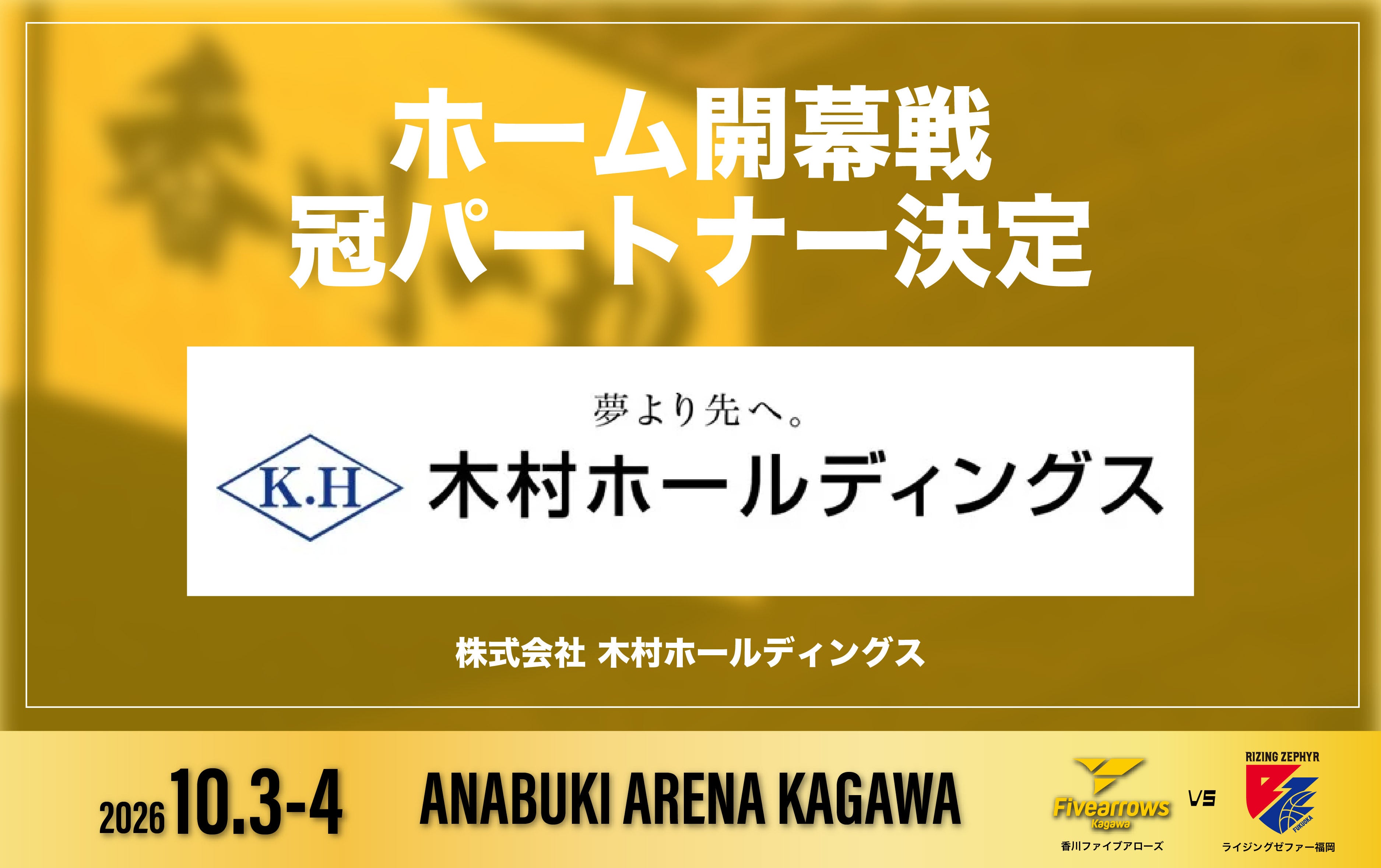 2026-27シーズン ホーム開幕戦 冠パートナー決定のお知らせ