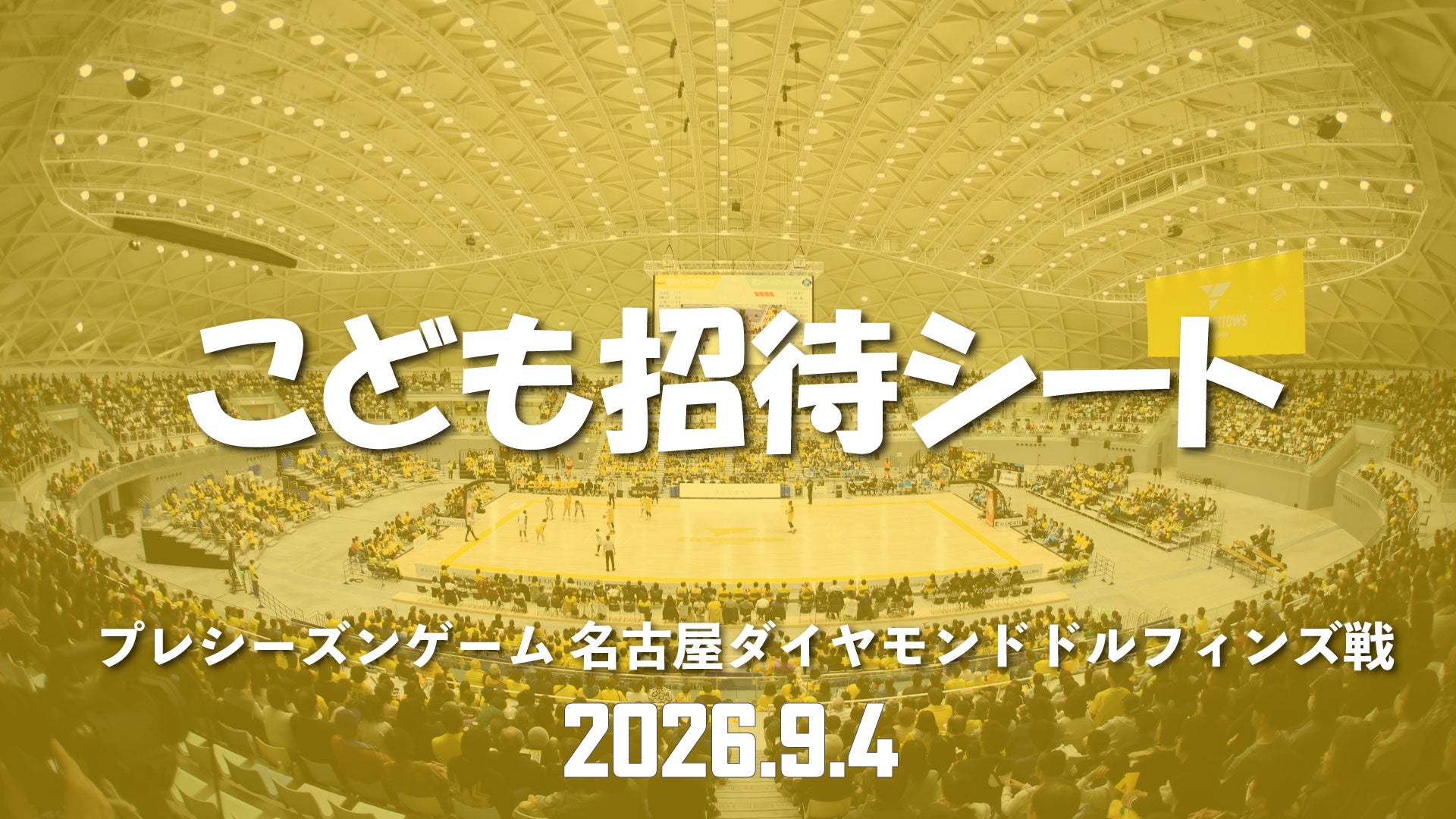 9/4開催vs名古屋ダイヤモンドドルフィンズ プレシーズンゲーム『こども招待シー ト』実施のお知らせ