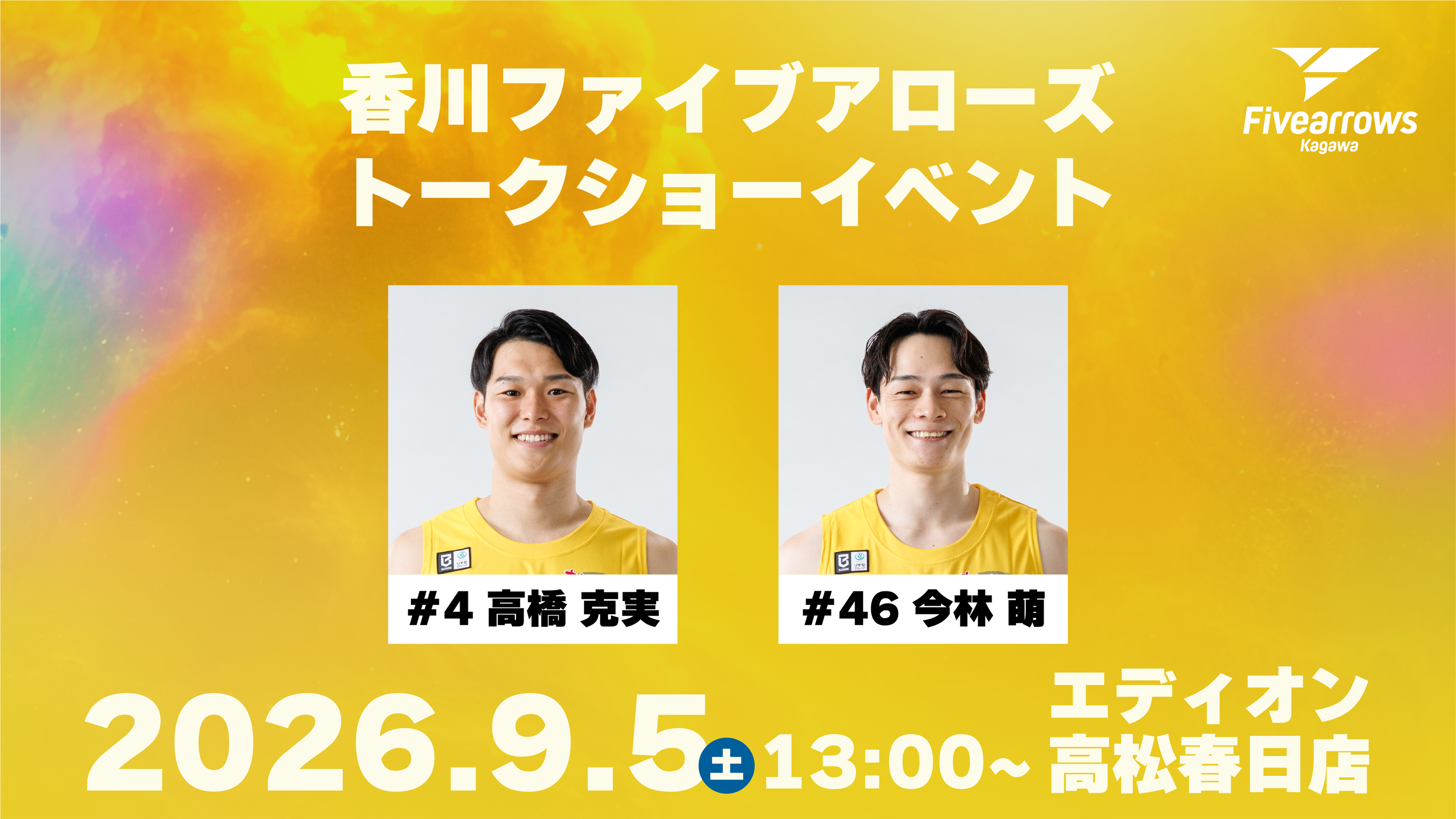 【イベント情報】香川ファイブアローズ トークショー 開催のお知らせ