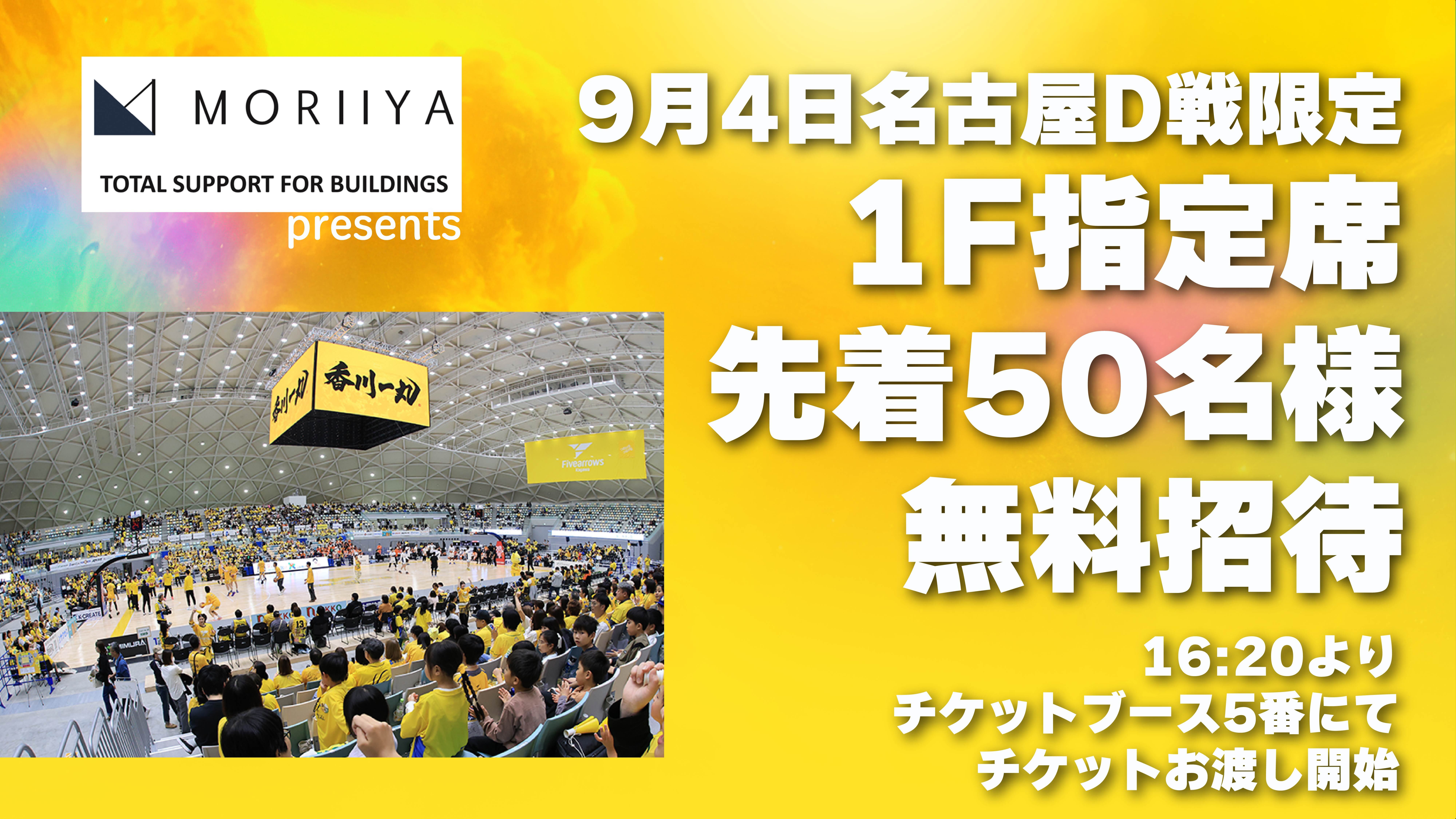 9/4(金) 森井屋建装 presents 華金の夜はアリーナへ！リフレッシュ1F指定席無料招待！