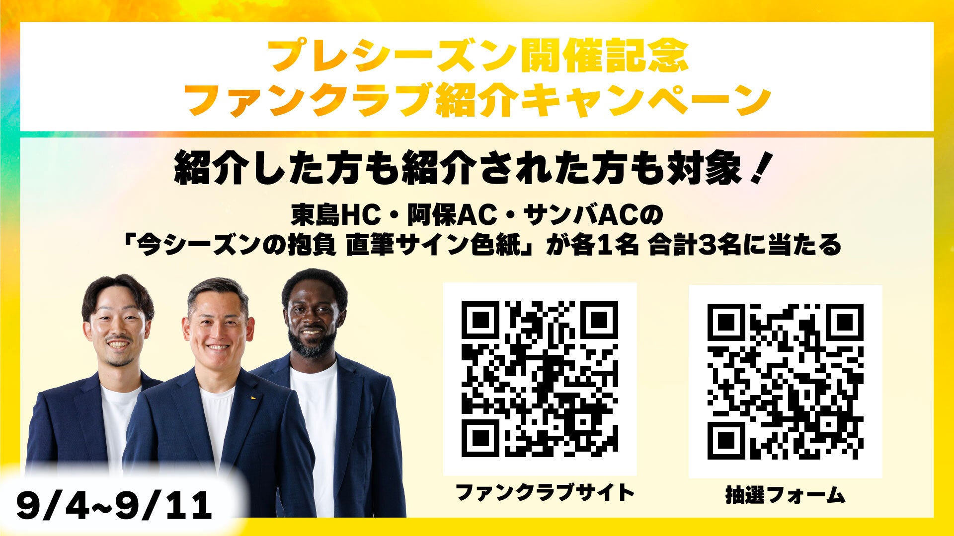 プレシーズンゲーム開催記念 ファンクラブ紹介キャンペーン開催決定！