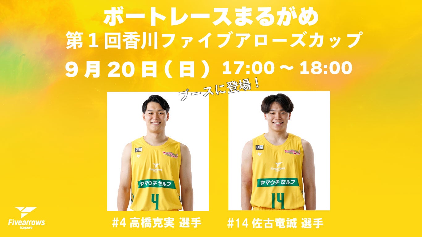 【イベント情報】ボートレースまるがめ-第1回香川ファイブアローズカップ-