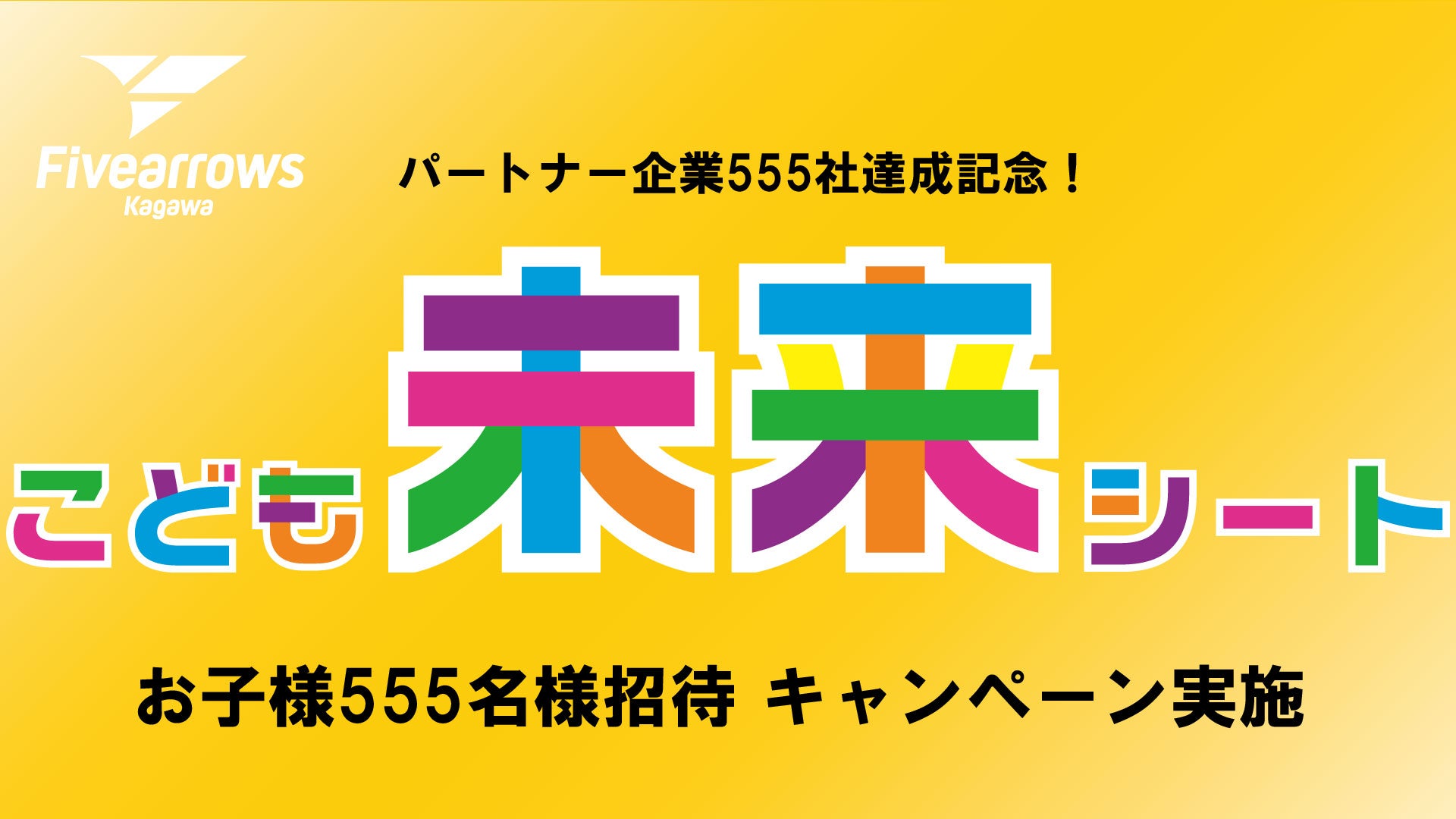 パートナー企業555社達成記念！「こども未来シート」555名様招待キャンペーン実施のお知らせ