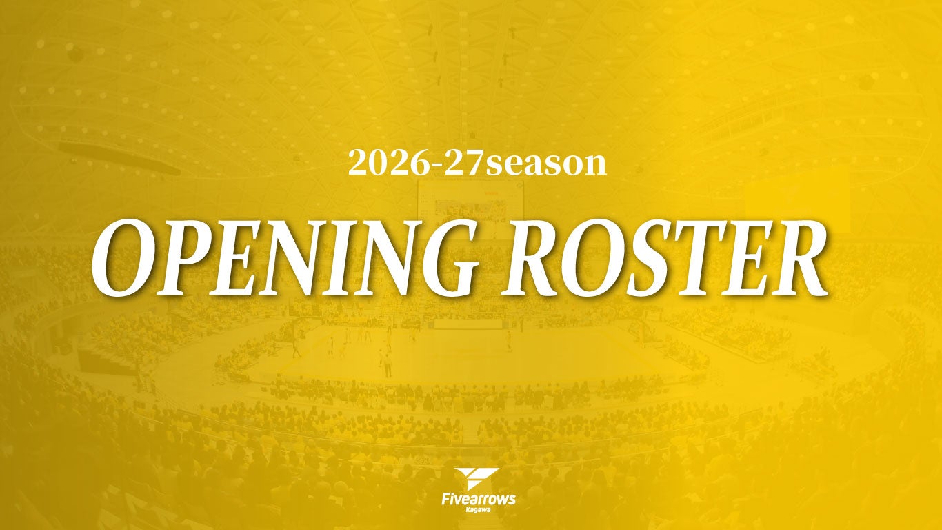 2026-27シーズン 開幕ロスター確定