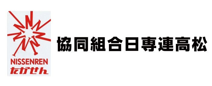 日専連高松
