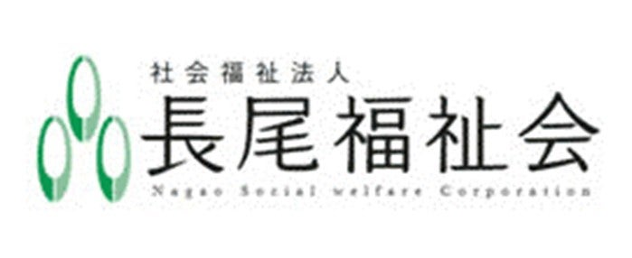 社会福祉法人長尾福祉会
